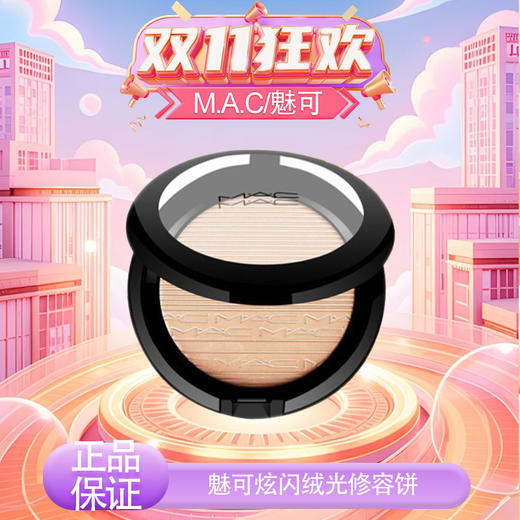 【双12嗨购节】【保税仓直发·全球购·蚂蚁链可扫码溯源】M.A.C魅可炫闪绒光修容饼19#色号9g/盒【爆款专属】『此链接商品请分开拍单-单独下单』 商品图9