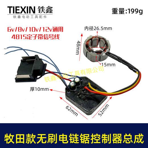 【货号07718】8寸电链锯无刷电机10寸锂电单手锯控制器控制板驱动器总成锂4815电锯电机 商品图0