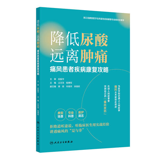 降低尿酸远离肿痛 痛风患者疾病康复攻略 王文龙 程勇军 内容以痛风指南为蓝本结合临床实践是理论和实践的有机结合人民卫生出版社 商品图1