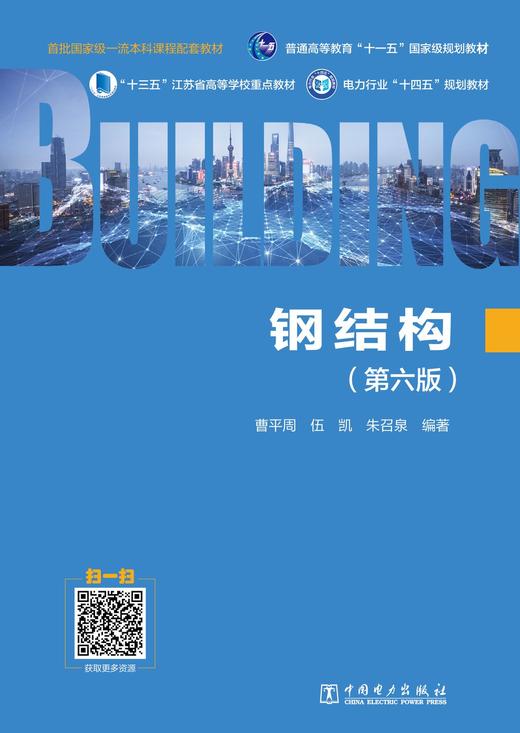 钢结构（第六版） 商品图1