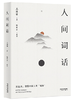 人间词话 商品缩略图0