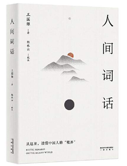 人间词话 商品图0