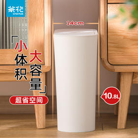【茶花】柯琳按压弹盖式窄边垃圾桶10.8L