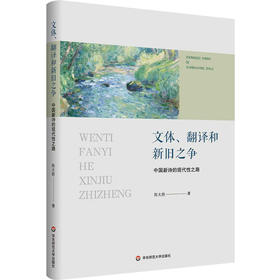 文体、翻译和新旧之争 中国新诗的现代性之路 大夏书系 陈太胜