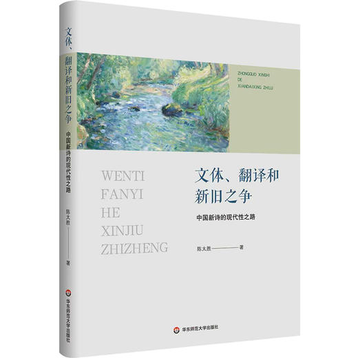 文体、翻译和新旧之争 中国新诗的现代性之路 大夏书系 陈太胜 商品图0