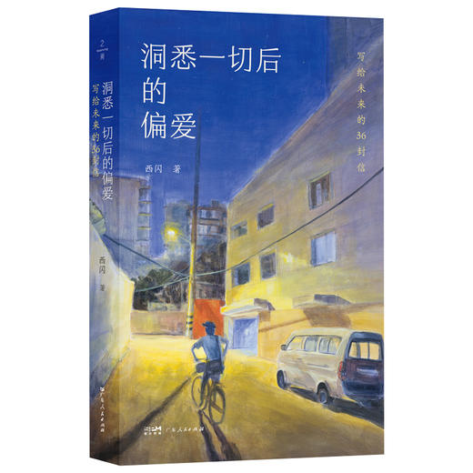 洞悉一切后的偏爱：写给未来的36封信 商品图0