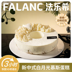 【白月光】0卡糖莓果香草乳酪慕斯蛋糕 | FALANC CAKE