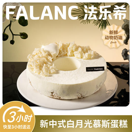 【白月光】0卡糖莓果香草乳酪慕斯蛋糕 | FALANC CAKE 商品图0