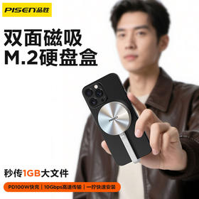 品胜 M.2双面磁吸硬盘盒 100W快充外置硬盘盒适用苹果15/16手机笔记本Mac电脑外接扩容