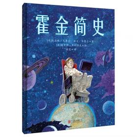 【独家旧书3折】精装儿童绘本 霍金简史 二手书籍（新疆 西藏 甘肃 青海 海南不包邮）bj