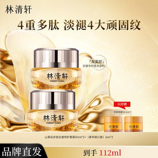 林清轩山茶花多肽抗皱修护面霜 50ml*2+豪华旅行装6ml*2 到手112ml 商品图0