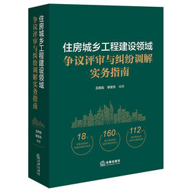 住房城乡工程建设领域争议评审与纠纷调解实务指南 王树友 李安乐编著 法律出版社
