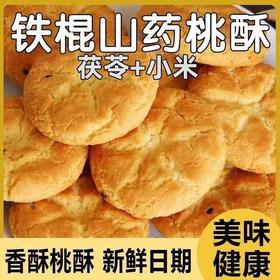 【惊喜价❗29.9抢64包🔥茯苓小米山药桃酥】传统工艺制作，感受麦香与谷物的交织，嚼出多层口感，吃得出的地道风味，酥到掉渣，入口松脆爽口，老年糕点传统零食独立包装茶点健康饼干粗粮L