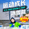 【滑雪营·1月25日-2月26日】5天4晚，运动成长冰雪营丨驭雪乘风起，成长正当时，寒假嗨玩冰雪收获独立。 商品缩略图0