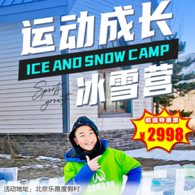 【滑雪营·1月25日-2月26日】5天4晚，运动成长冰雪营丨驭雪乘风起，成长正当时，寒假嗨玩冰雪收获独立。