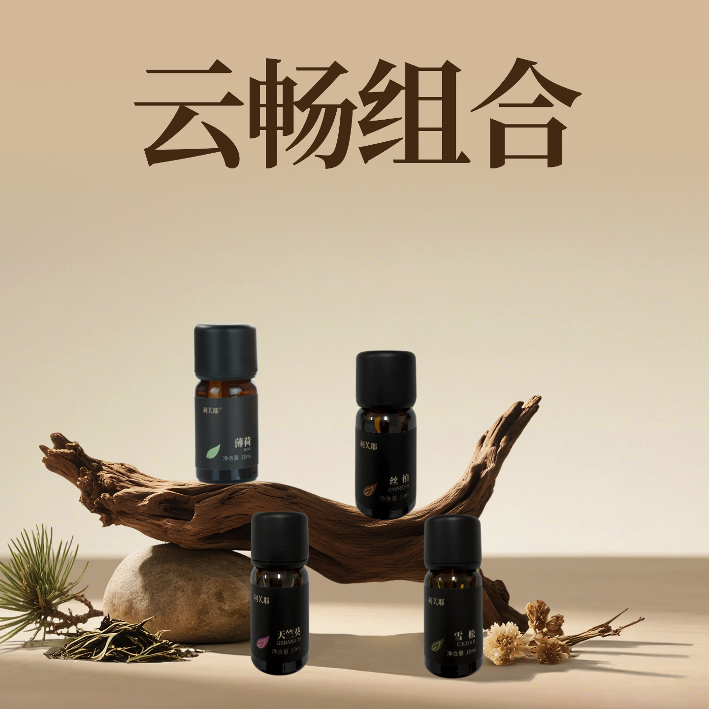 利芙耶 [云畅组合]精油套装薄荷丝柏雪松天竺葵