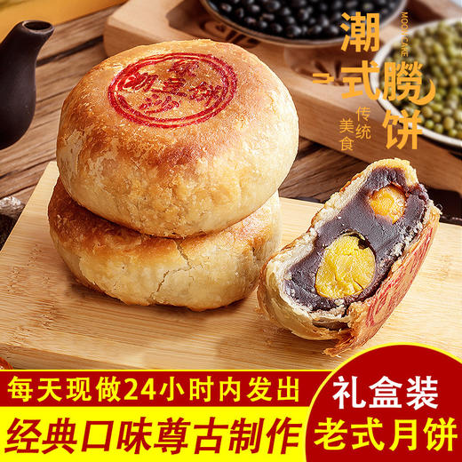 潮式朥饼潮汕手工传统月饼蛋黄酥老式喜饼双蛋黄乌豆沙节日送礼 商品图1