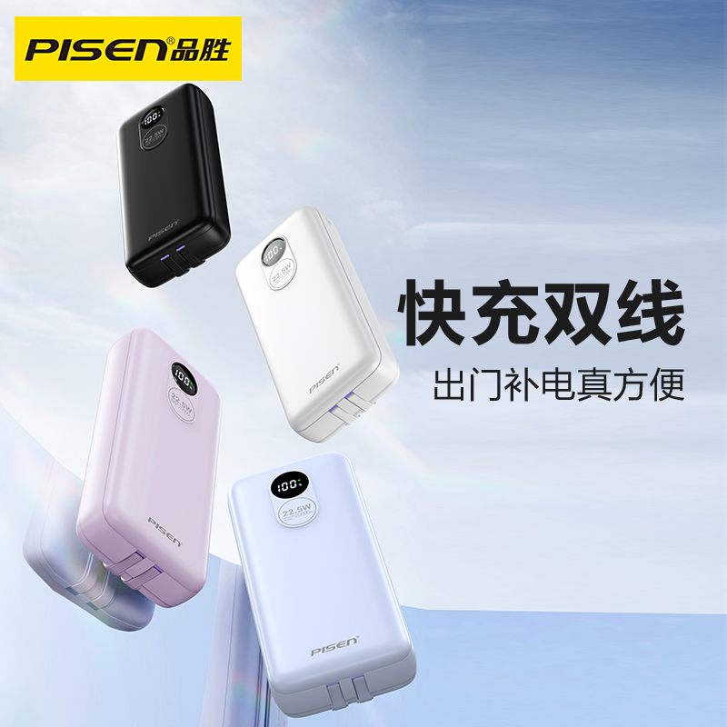 品胜 22.5W双快充线数显快充电宝20000毫安移动电源 自带Type-C/Lightning双线输出