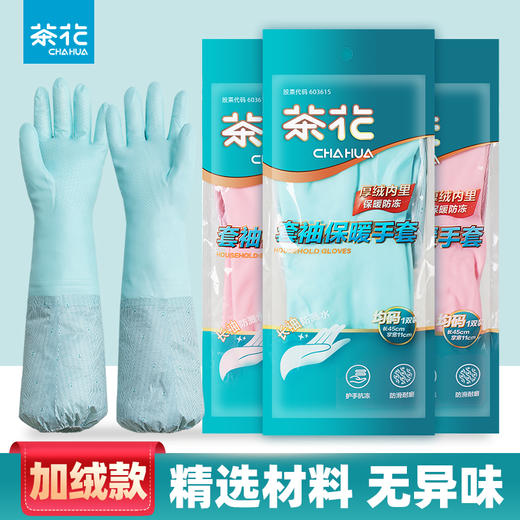 【茶花】加绒手套洗碗家务冬季保暖长款 商品图0