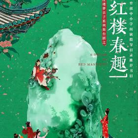 【12.20】红楼梦亲子系列舞台剧之《红楼春趣》