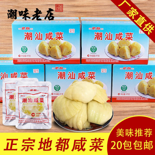 地都咸菜潮汕咸菜 潮州汕头揭阳猪肚酸咸菜 农家自制开胃下饭小菜故乡风味农家特产土特产 商品图0