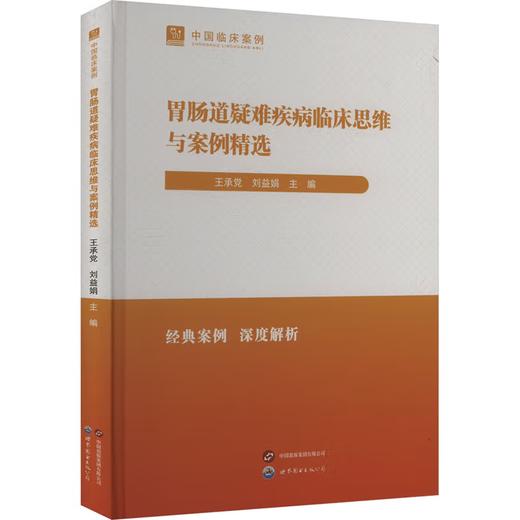 胃肠道疑难疾病临床思维与案例精选 商品图0