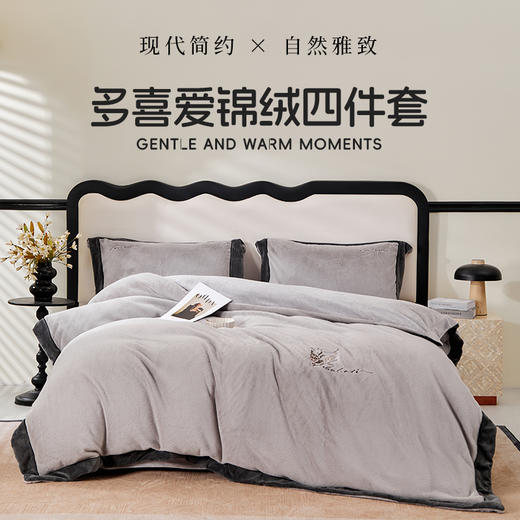多喜爱 高克重锦绒保暖四件套 暖冬季节（灰/米）【450克暖绒】【平均升温7.8度】【抑菌防螨】【立体绣花】【双面绒感】 厚实温暖 柔软亲肤 商品图0