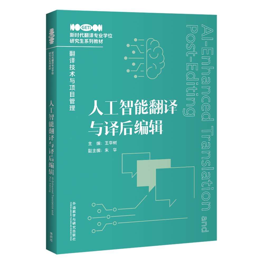 人工智能翻译与译后编辑