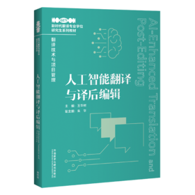 人工智能翻译与译后编辑