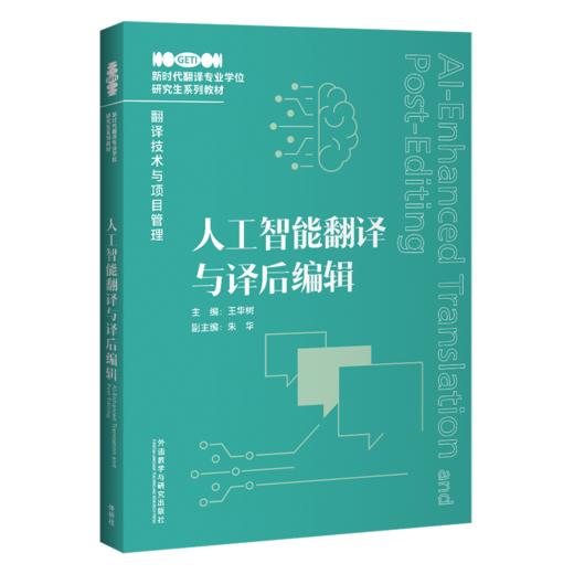 人工智能翻译与译后编辑 商品图0