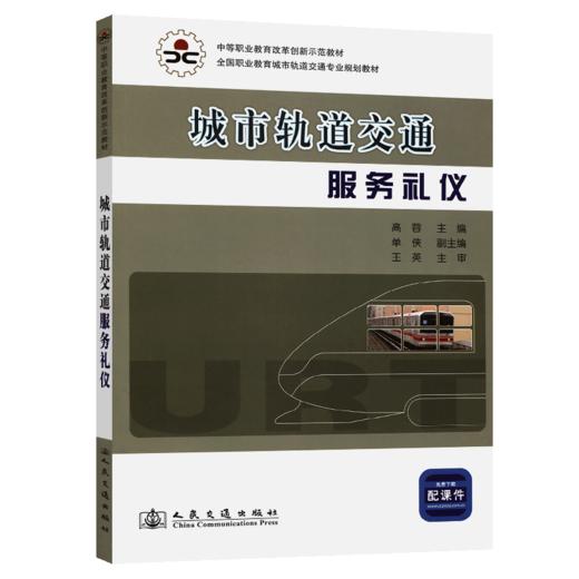 城市轨道交通服务礼仪 商品图2