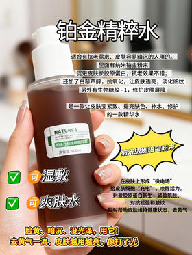 实验室高端定制 铂金精粹水  | 纳米铂金抗皱精华水 微电流紧致肌肤 改善暗沉 修护屏障 补水好吸收