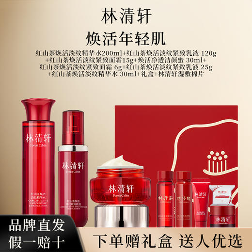 【红山茶系列套装+礼盒】林清轩红山茶焕活精华水200ml+乳液120g+25g+红山茶面霜15g+6g+多样礼 商品图0