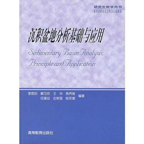 沉积盆地分析基础与应用  李思田  高等教育出版社  9787040154900 商品图0