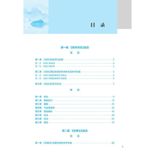 中医经典选读 十四五规划教材 全国中医药高职高专教育教材 王文 主编 供中医学 针灸推拿等专业用 9787117385787人民卫生出版社 商品图3