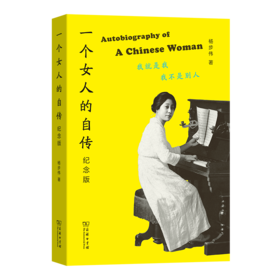 一个女人的自传(纪念版)