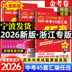 金考卷45套2026新中考浙江省中考汇编历年真题卷