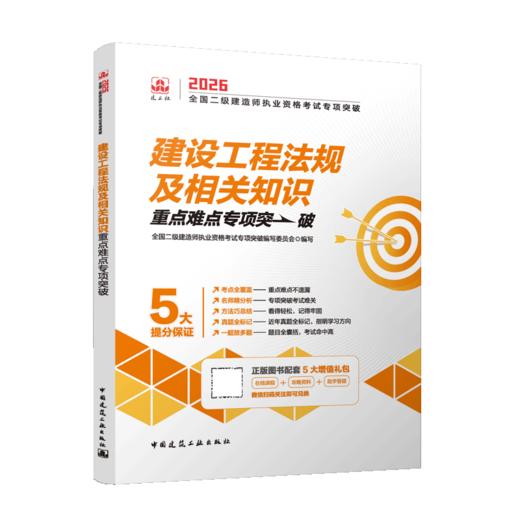 建设工程法规及相关知识2026全国二级建造师执业资格考试专项突破 商品图2