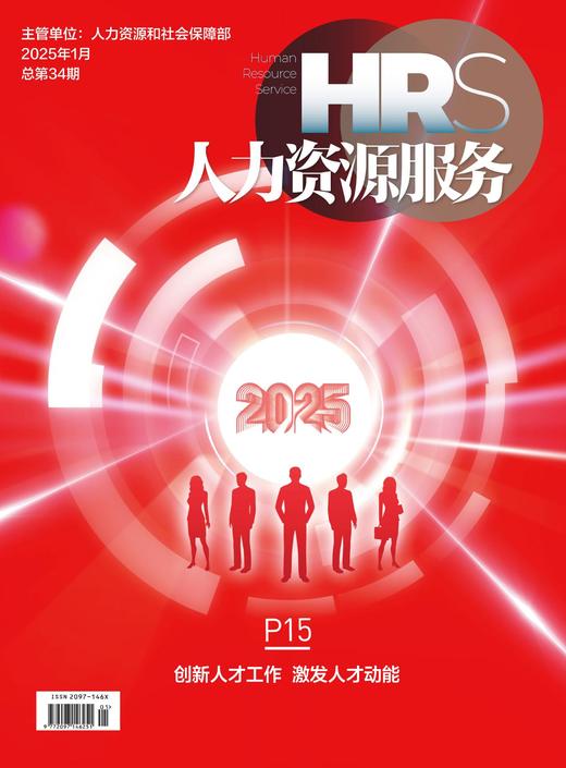 《人力资源服务》杂志 2026年征订中【年度刊热销中】 商品图0