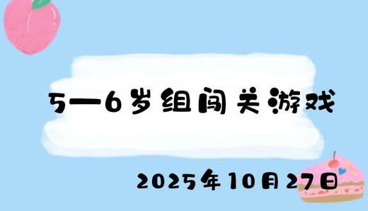 2025.10.27 5-6岁组闯关游戏 商品图0