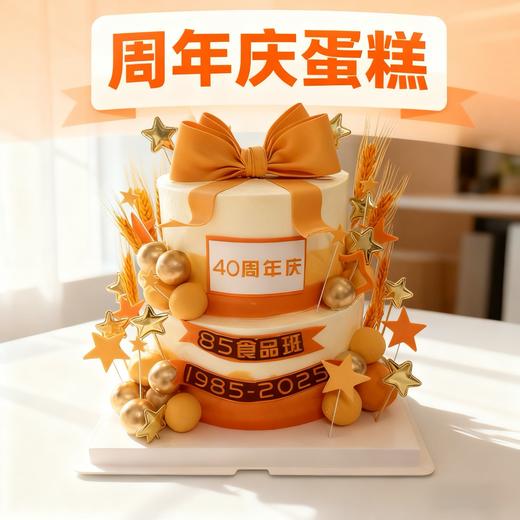 企业专属周年庆蛋糕 | 共铸辉煌，同庆丰年，祝愿公司业绩硕果累累，团队团结共进~~ 商品图0