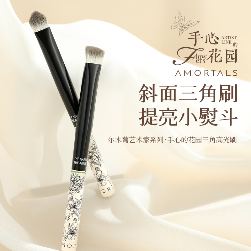 尔木萄 艺术家花园系列 三角高光刷