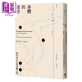 【中商原版】身体的语言 从中西文化看身体之谜 港台原版 	栗山茂久	有理文化