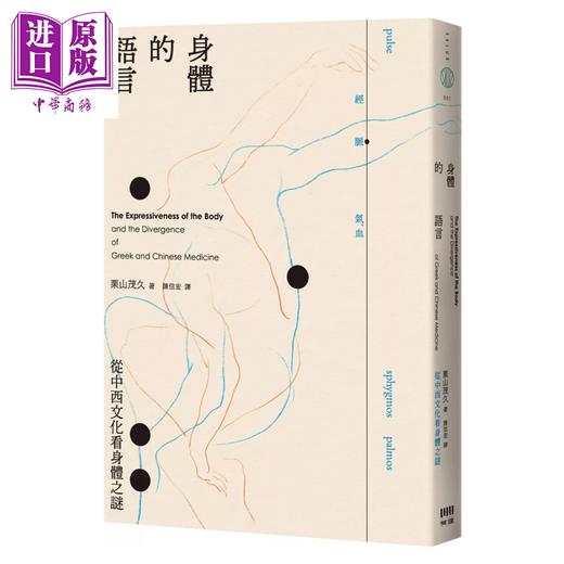 【中商原版】身体的语言 从中西文化看身体之谜 港台原版 	栗山茂久	有理文化 商品图0