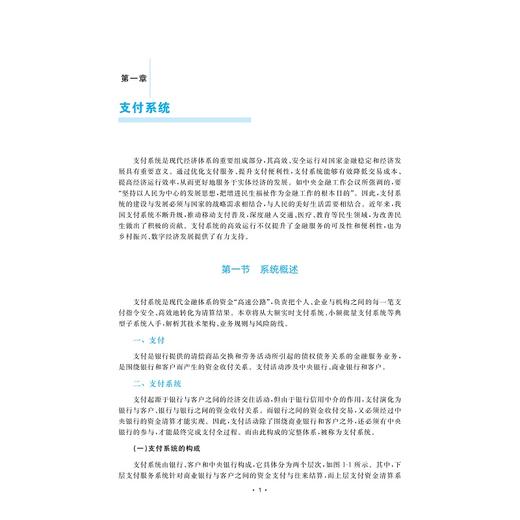 网上支付与结算（第三版）/浙江省普通本科高校“十四五”重点立项建设教材/管理学科一流专业建设系列教材/汪蕾 主编/浙江大学出版社 商品图1