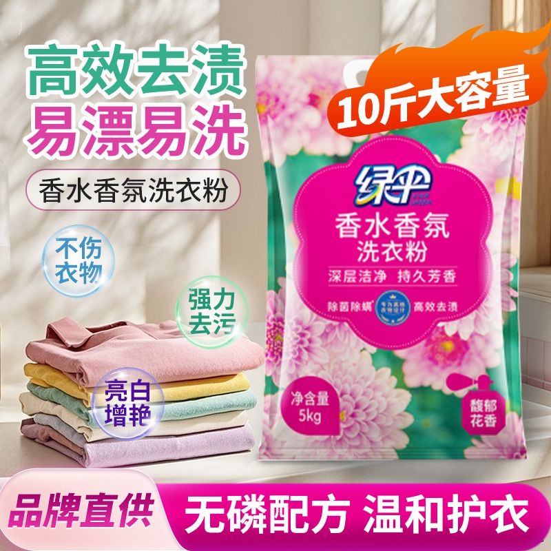 绿伞洗衣粉强效去污除菌除螨持久留香柔顺洁净