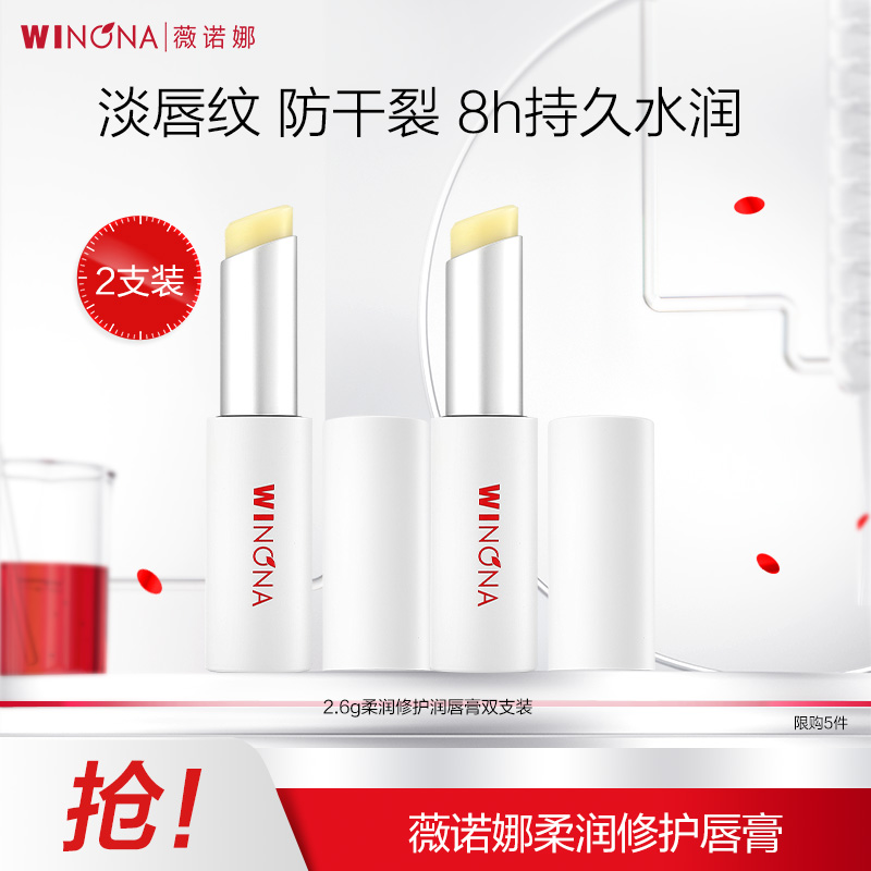 【官方授权】薇诺娜2.6g柔润修护唇膏2支装 改善唇部干纹