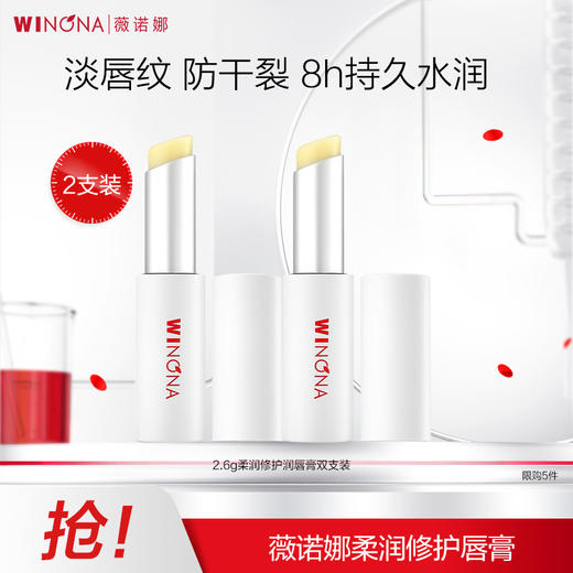【官方授权】薇诺娜2.6g柔润修护唇膏2支装 改善唇部干纹 商品图0