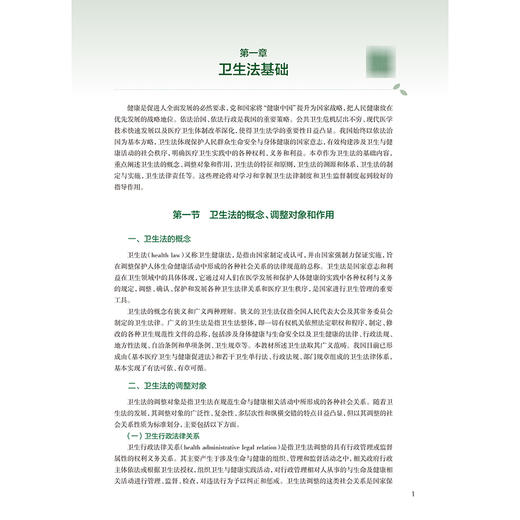 卫生法律制度与监督学 第5五版 十四五规划教材 全国高等学校教材 焦明丽 张冬梅 供预防医学类专业用9787117385961人民卫生出版社 商品图4