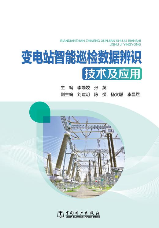 变电站智能巡检数据辨识技术及应用 商品图1